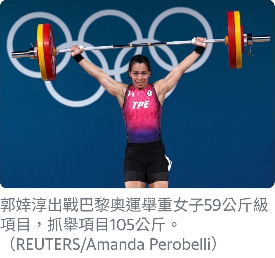 郭婞淳再創佳績，連續三屆奧運奪牌，勇奪巴黎奧運舉重女子59公斤級銅牌