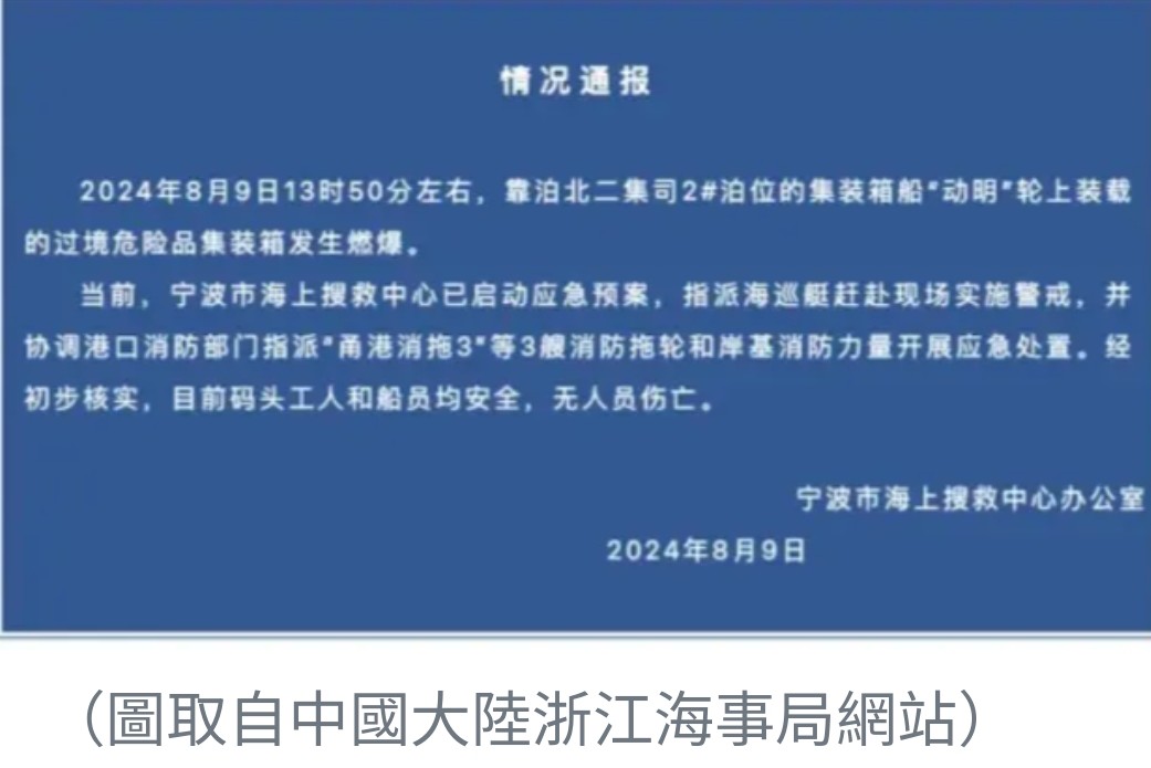 陽明海運貨櫃輪在寧波港發生爆炸，所幸無人傷亡