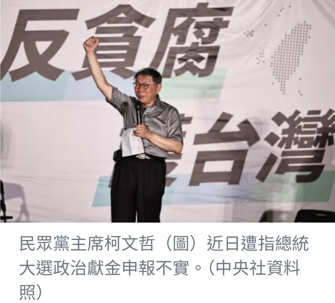 柯文哲遭指政治獻金申報不實 民眾黨致歉並承諾補正資料