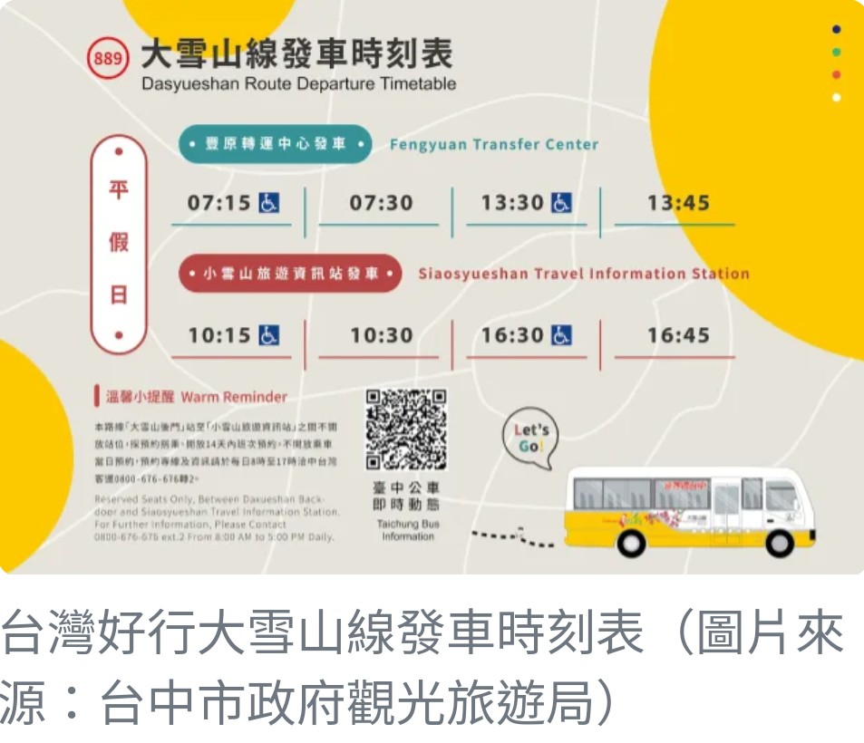 台灣好行889大雪山線推出半價優惠至8月31日：路線亮點及優惠資格