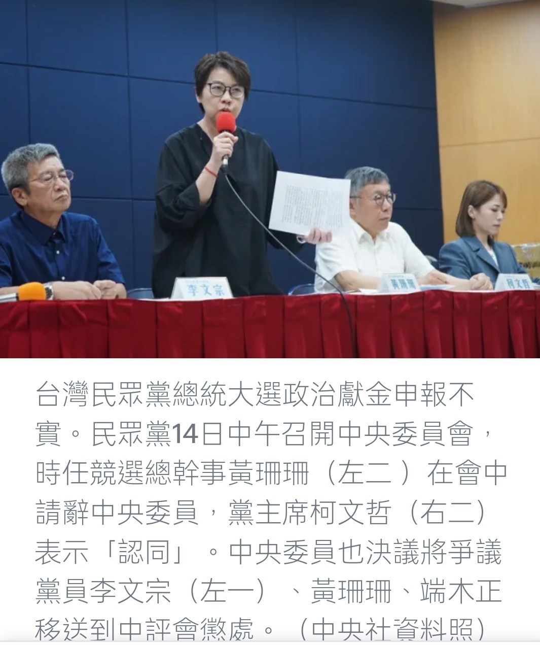 台灣民眾黨面臨政治獻金風暴 黃珊珊辭去中央委員職務