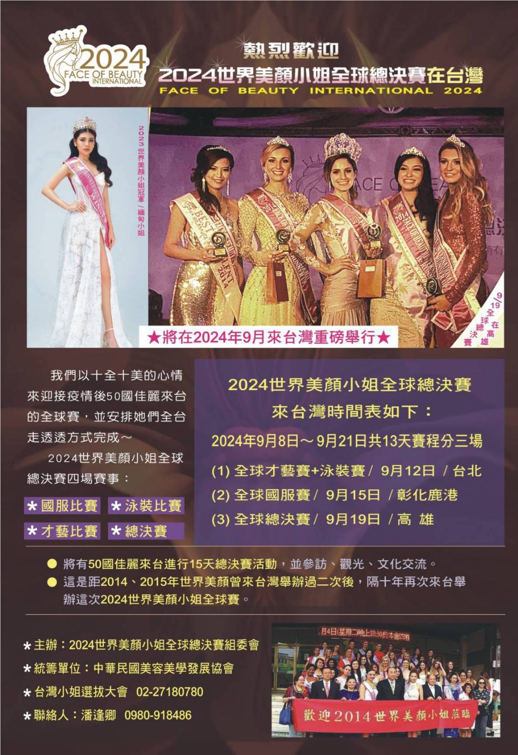 2024世界美顏小姐全球總決賽將於台灣盛大舉行