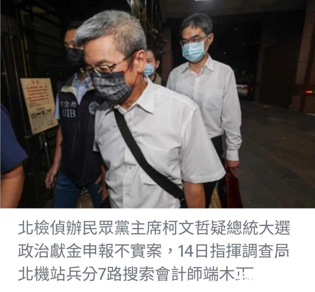 台北地檢署調查柯文哲總統競選資金疑似不實申報案