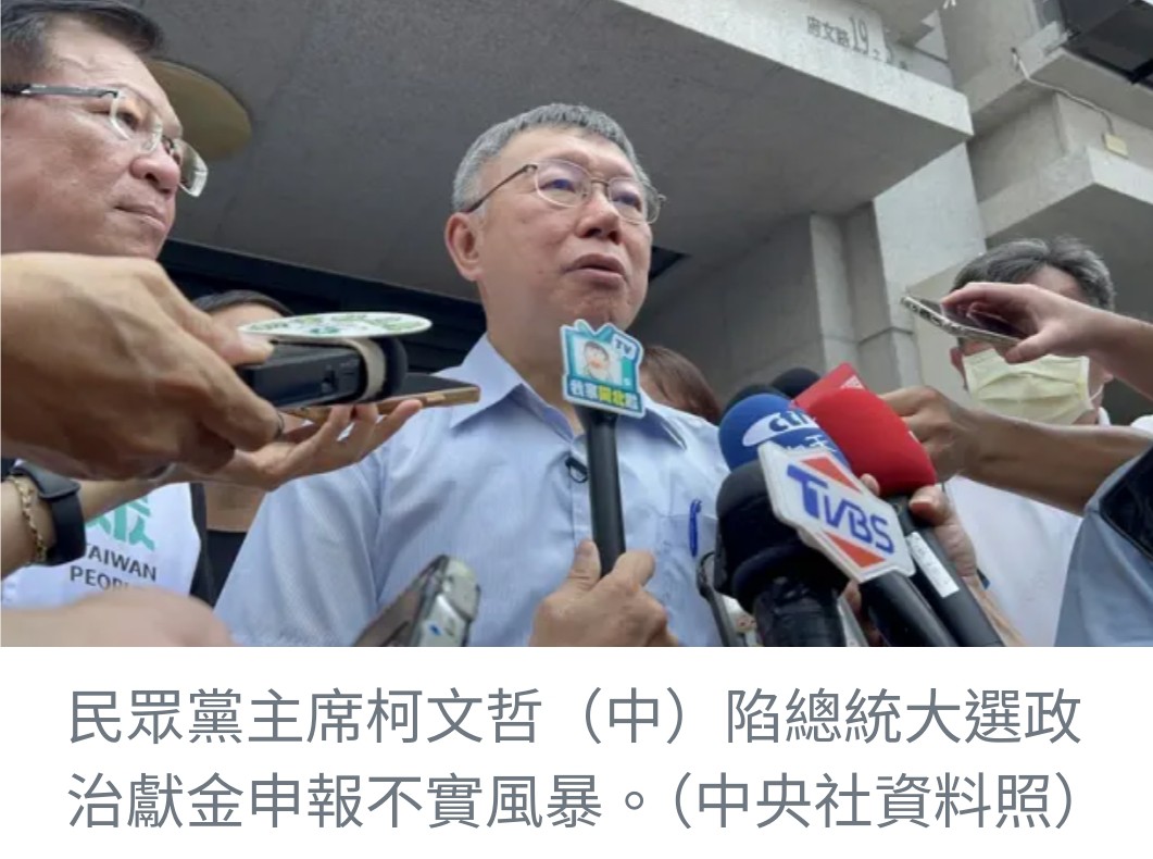 柯文哲面對政治獻金風波：穩住陣腳，不添亂