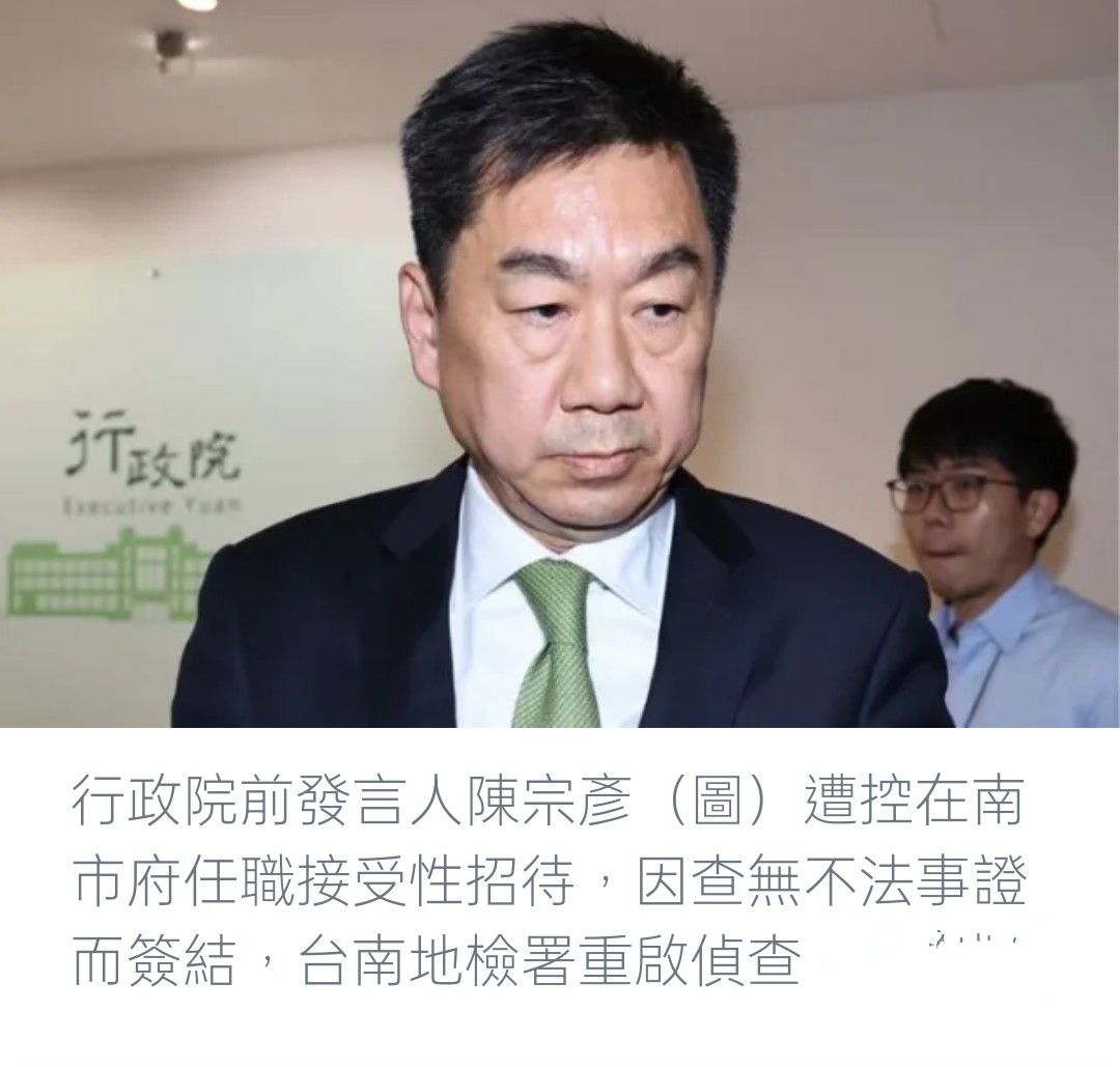 前行政院發言人陳宗彥被起訴，涉貪收性招待，檢方請求從重量刑