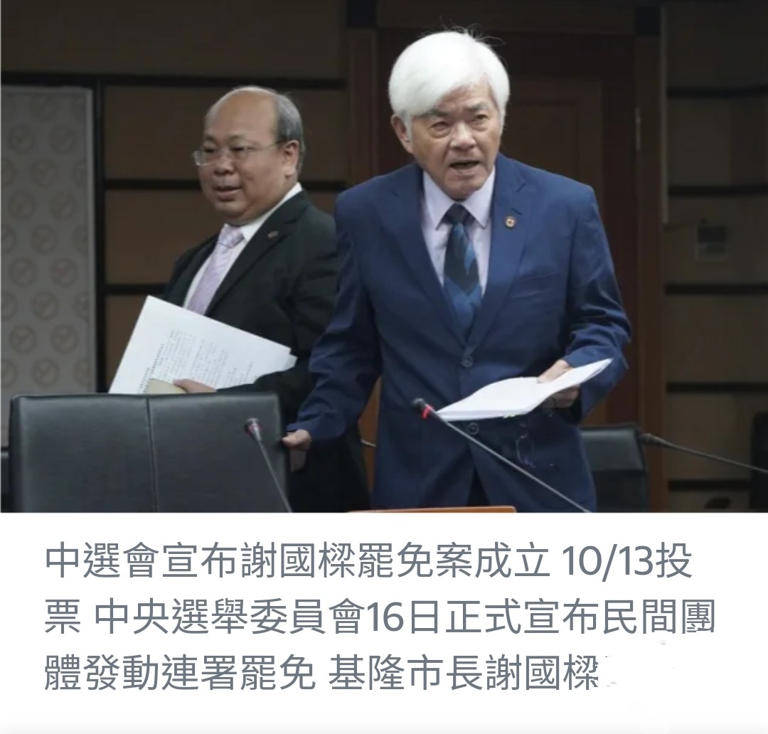 基隆市長謝國樑罷免案宣告成立，投票定於10月13日