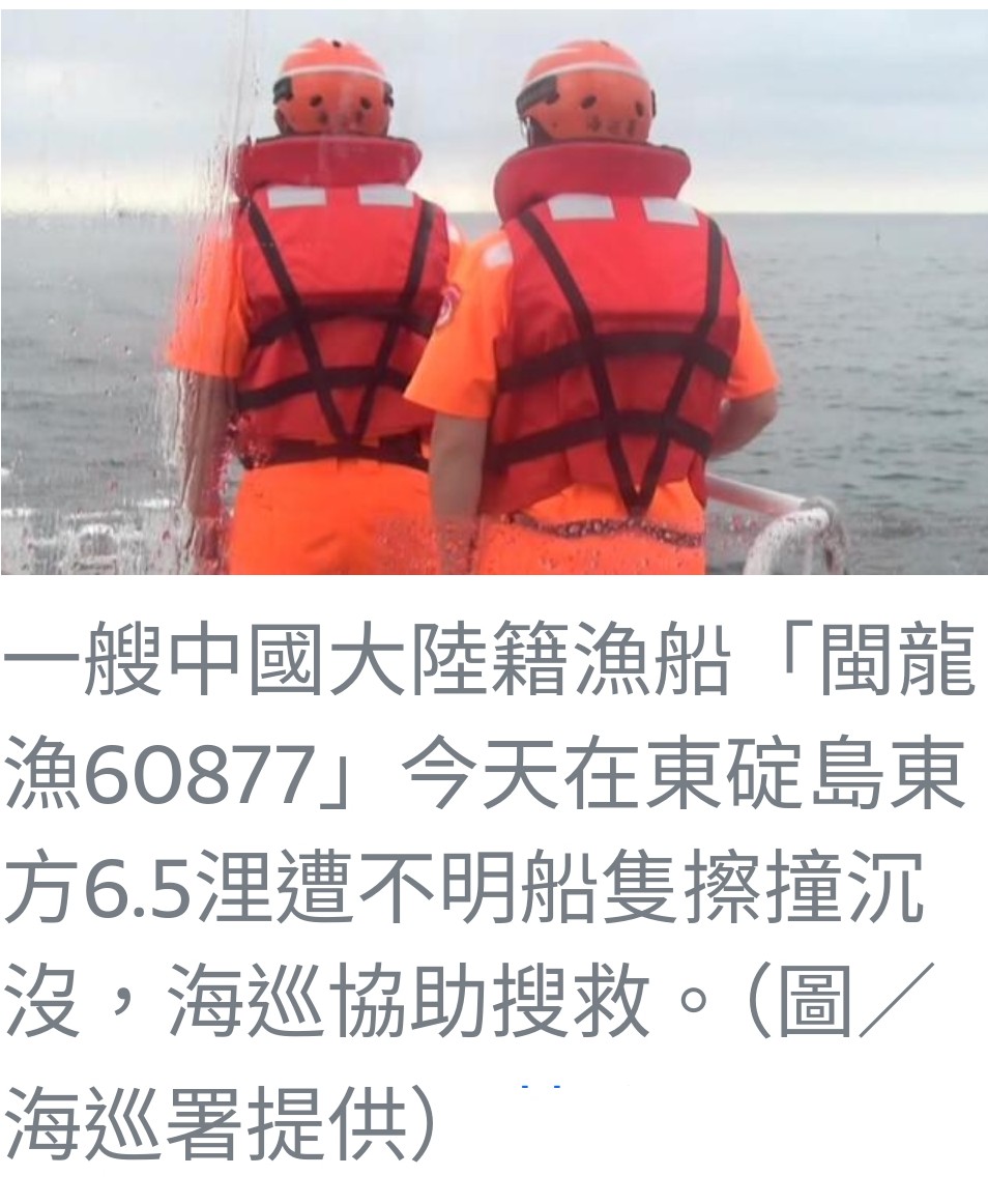 金門外海發生漁船沉沒事故：7名船員中3人失蹤，1人確認死亡