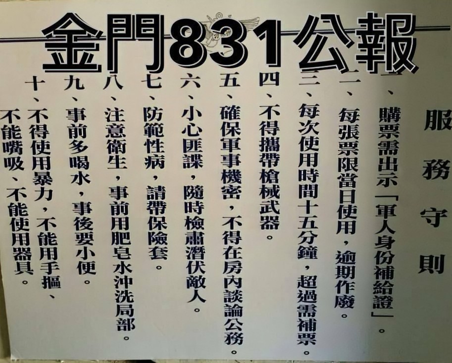 金門831：孤島軍營中的秘密與爭議
