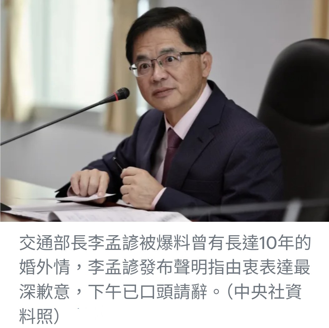 交通部長李孟諺因婚外情醜聞請辭，新任中華郵政董事長由王國材接任