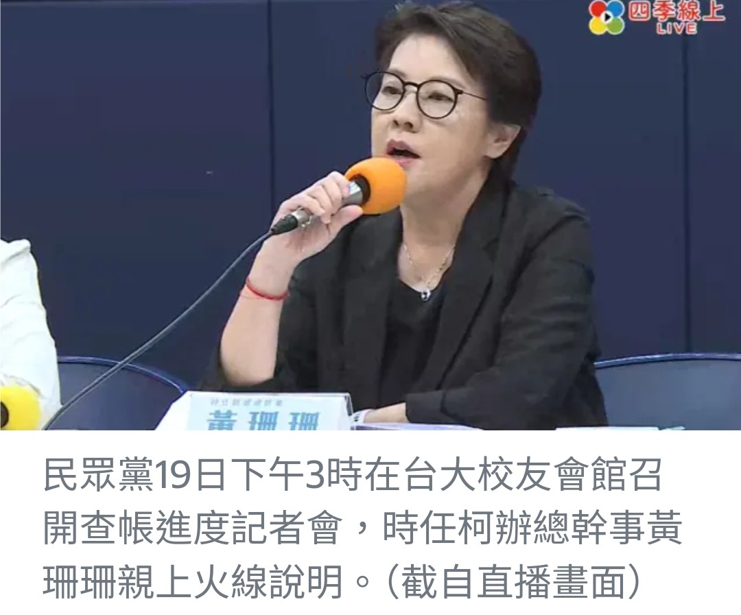 民眾黨政治獻金爭議：黃珊珊承擔責任，柯文哲呼籲改革