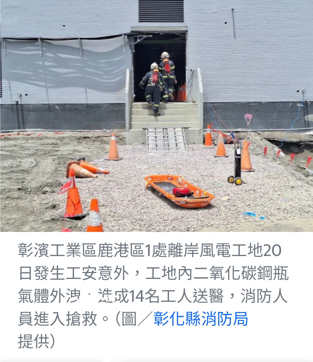 彰濱工業區鹿港離岸風電工地發生工安意外，二氧化碳外洩致14人送醫
