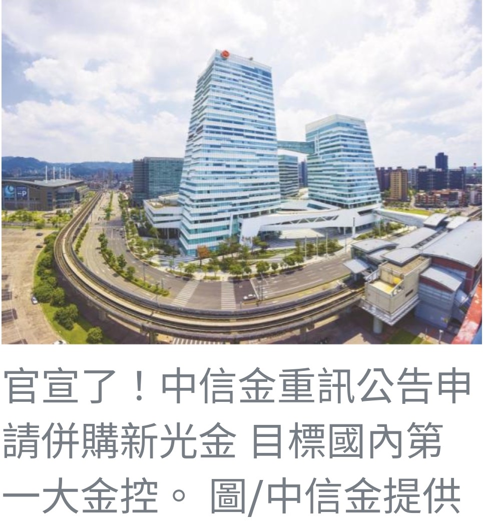 中信金宣佈擬併購新光金，劍指國內最大金控
