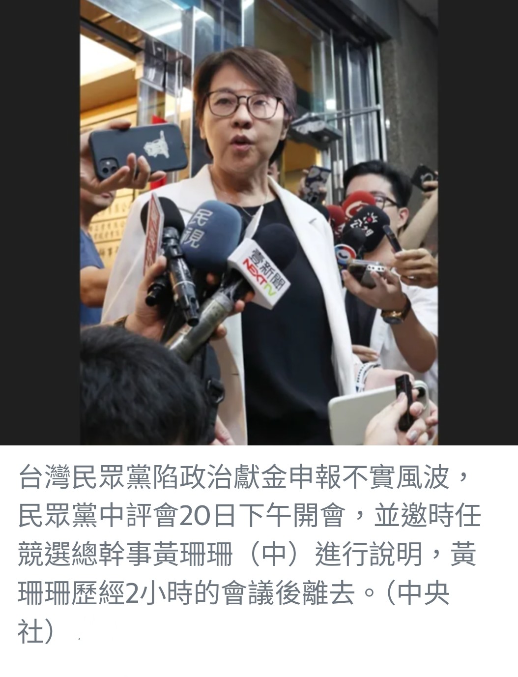 台灣民眾黨政治獻金風波：黃珊珊停權三年，黨內展開進一步調查