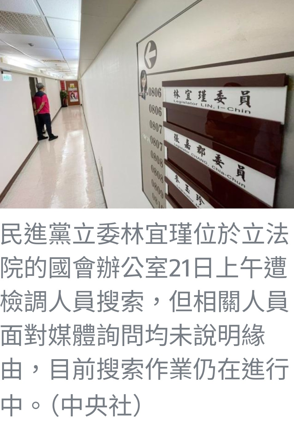 民進黨立委林宜瑾國會辦公室遭檢調搜索，涉助理費案調查中