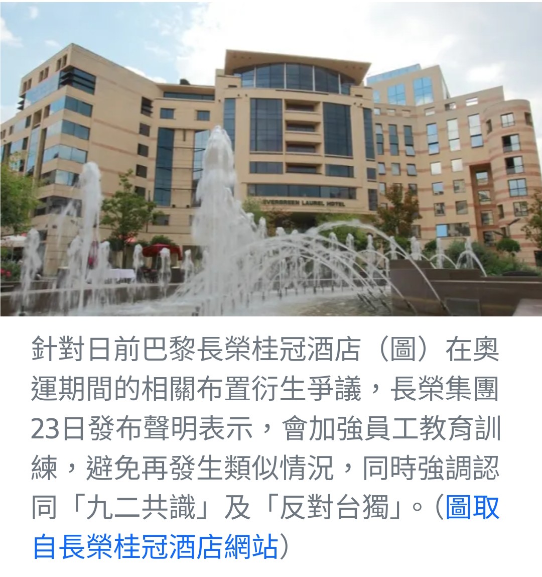 長榮集團回應巴黎酒店爭議：重申兩岸立場並加強內部教育
