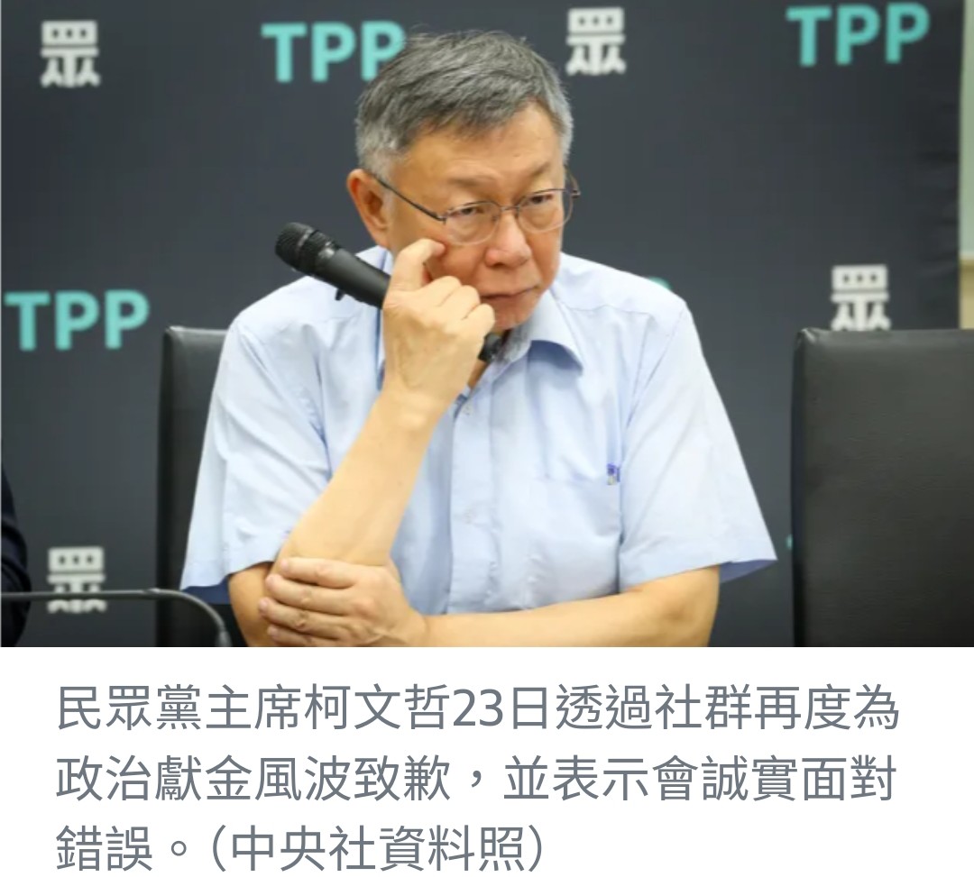 民眾黨主席柯文哲承認政治獻金失誤，呼籲支持者勿失信心