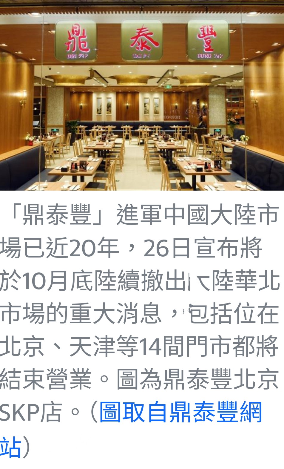 鼎泰豐宣布10月底撤出中國華北市場，14家門市將結束營業