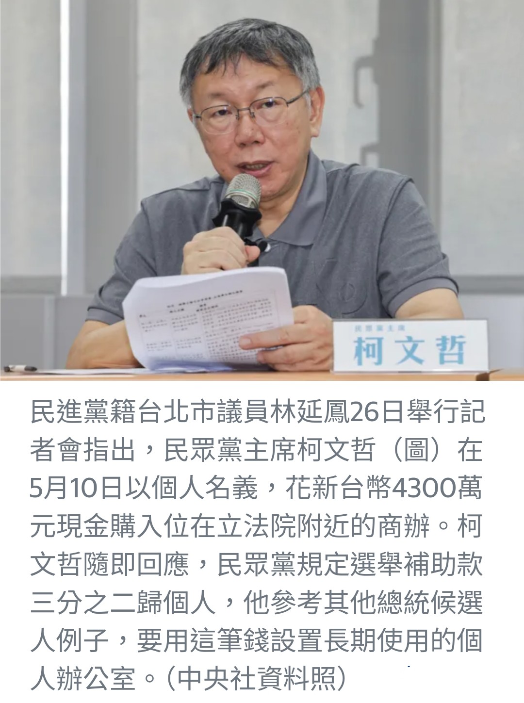柯文哲購置個人辦公室引發爭議，民進黨質疑資金來源