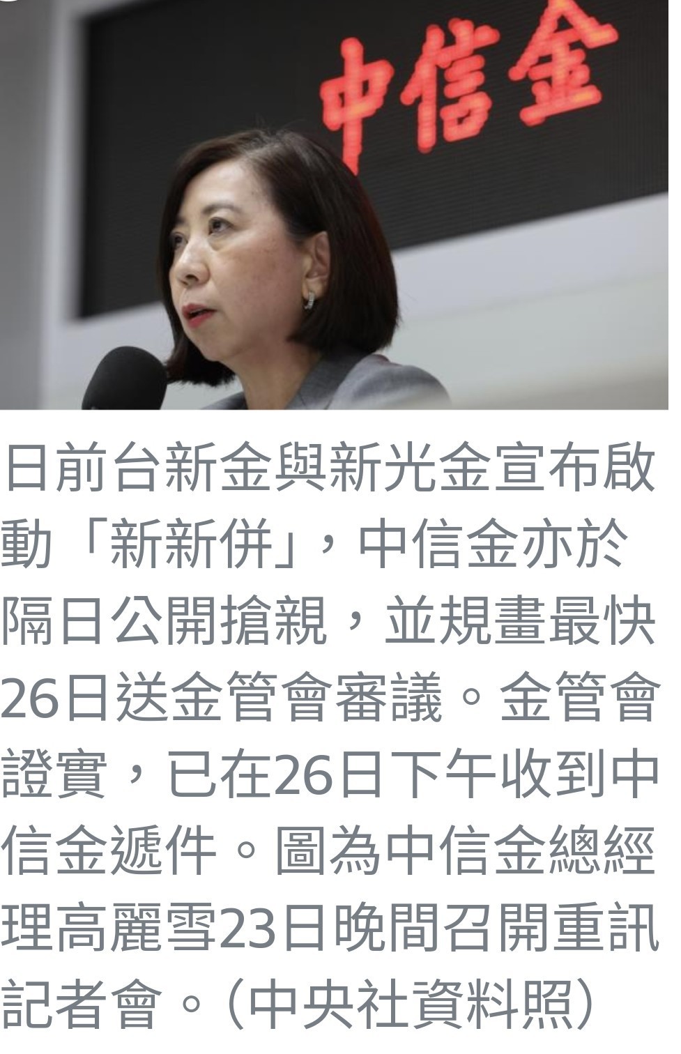 中信金併購新光金案：目標成為亞洲第38大金控