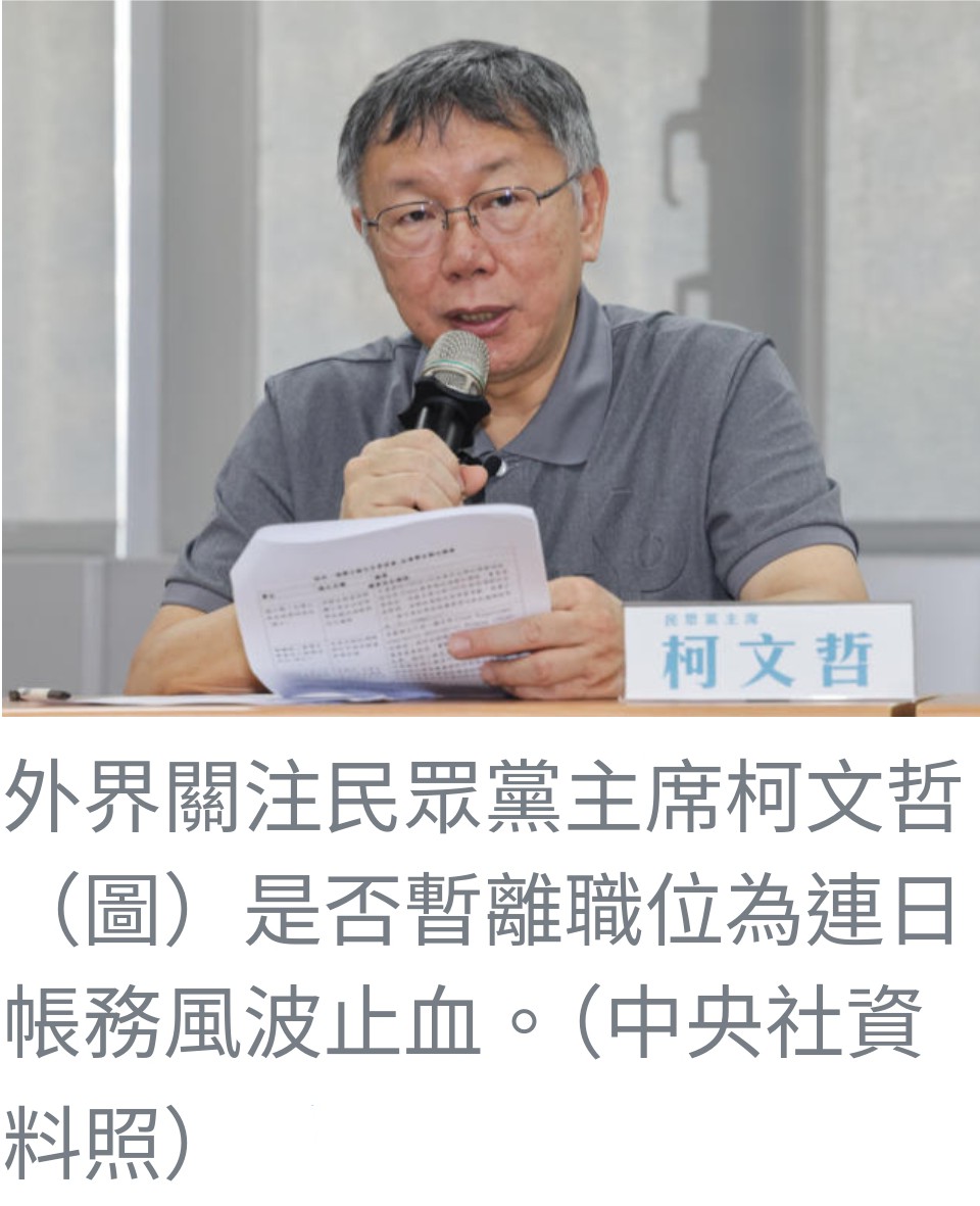 柯文哲政治獻金風波延燒：是否暫別黨主席職務？記者會將揭曉答案