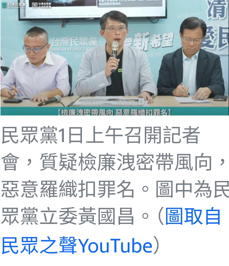 民眾黨批檢廉洩密操弄輿論：柯文哲遭逮捕引發司法爭議