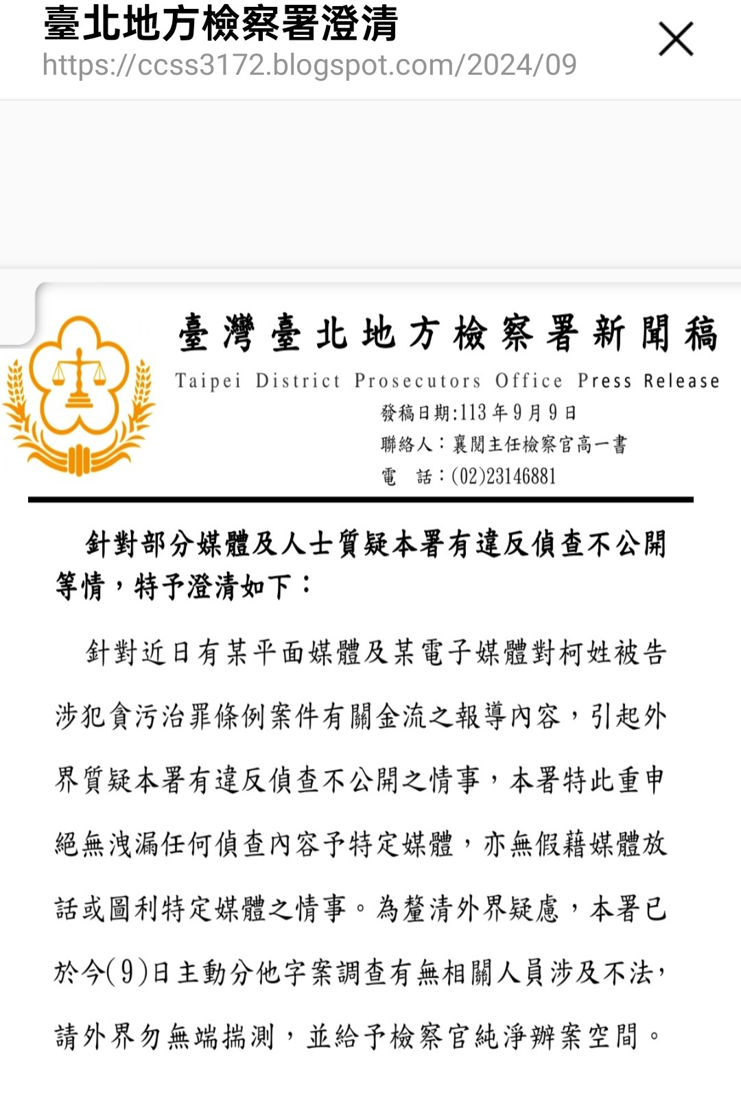 北檢駁斥媒體指控：無洩密特定偵查內容