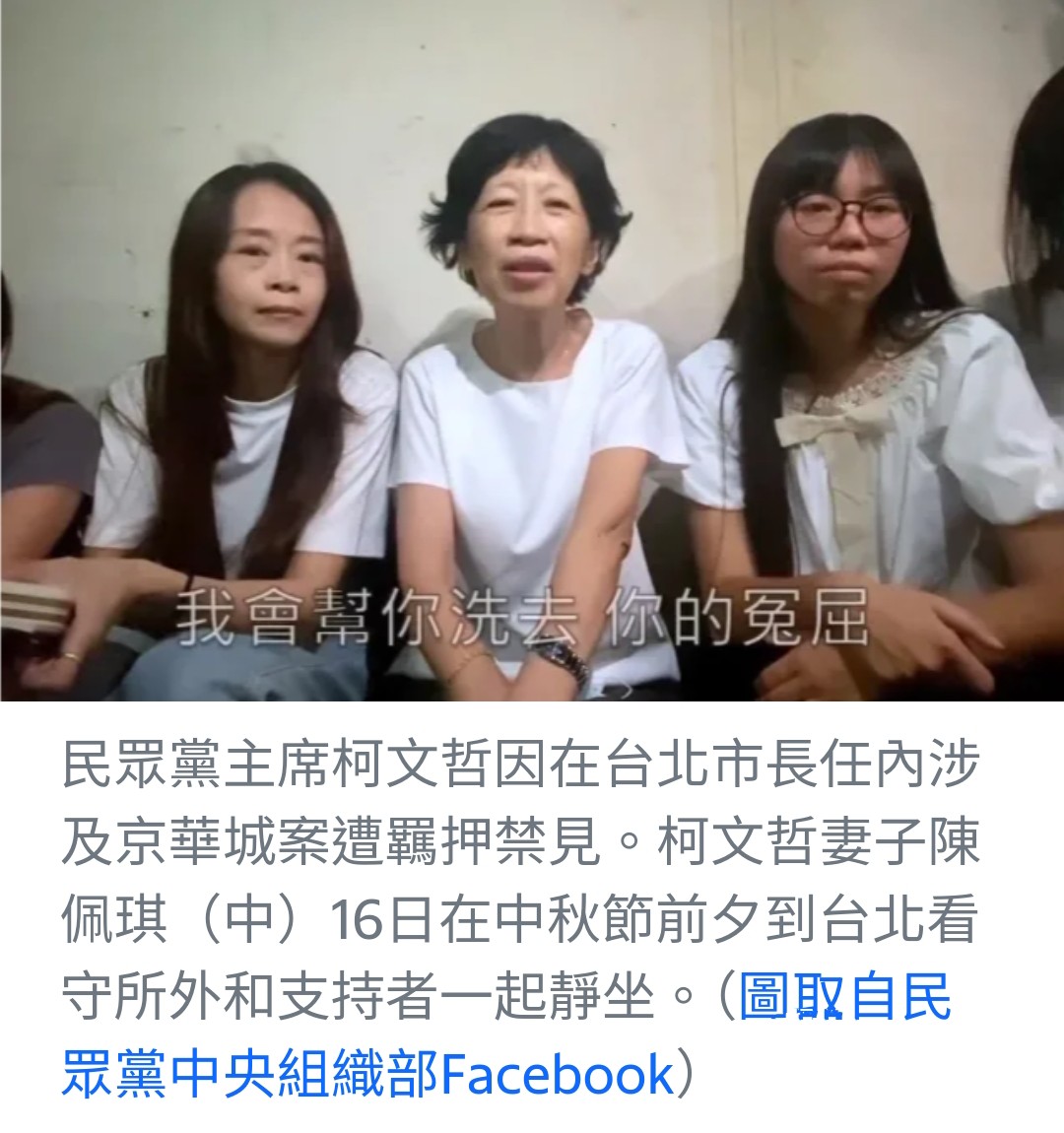 柯文哲羈押後妻子陳佩琪中秋夜守候：兩心距離更近
