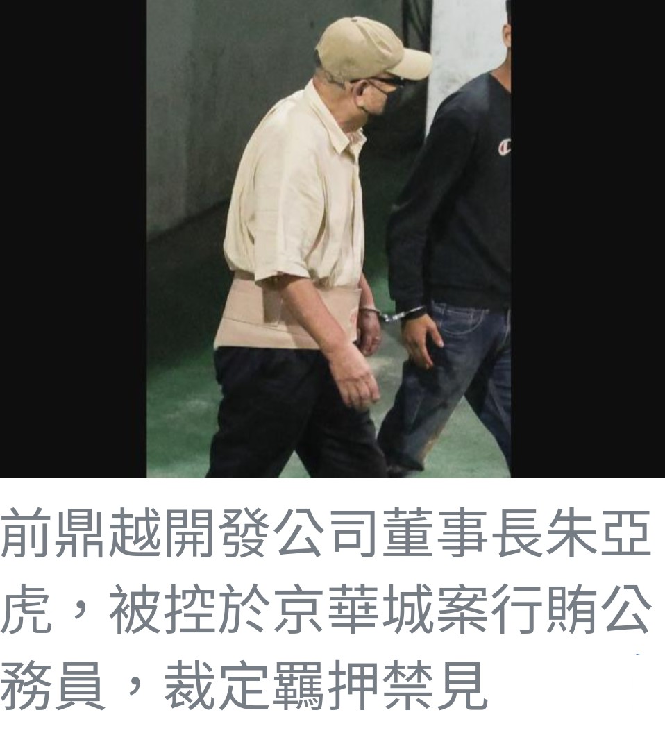 京華城貪污案：朱亞虎坦承行賄 公務員涉案多人遭羈押