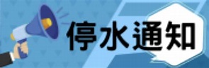 記得儲水　10/18大園區中正東路汰換管線停水施工