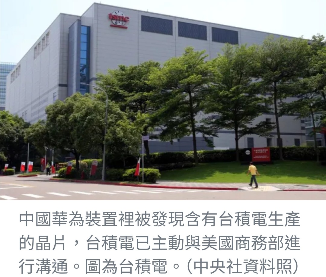 台積電晶片發現於華為裝置，經濟部強調出口管制機制