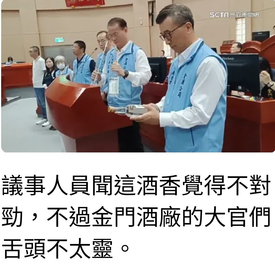 金門議會變酒品鑑大會：假金門高粱酒掀起質疑