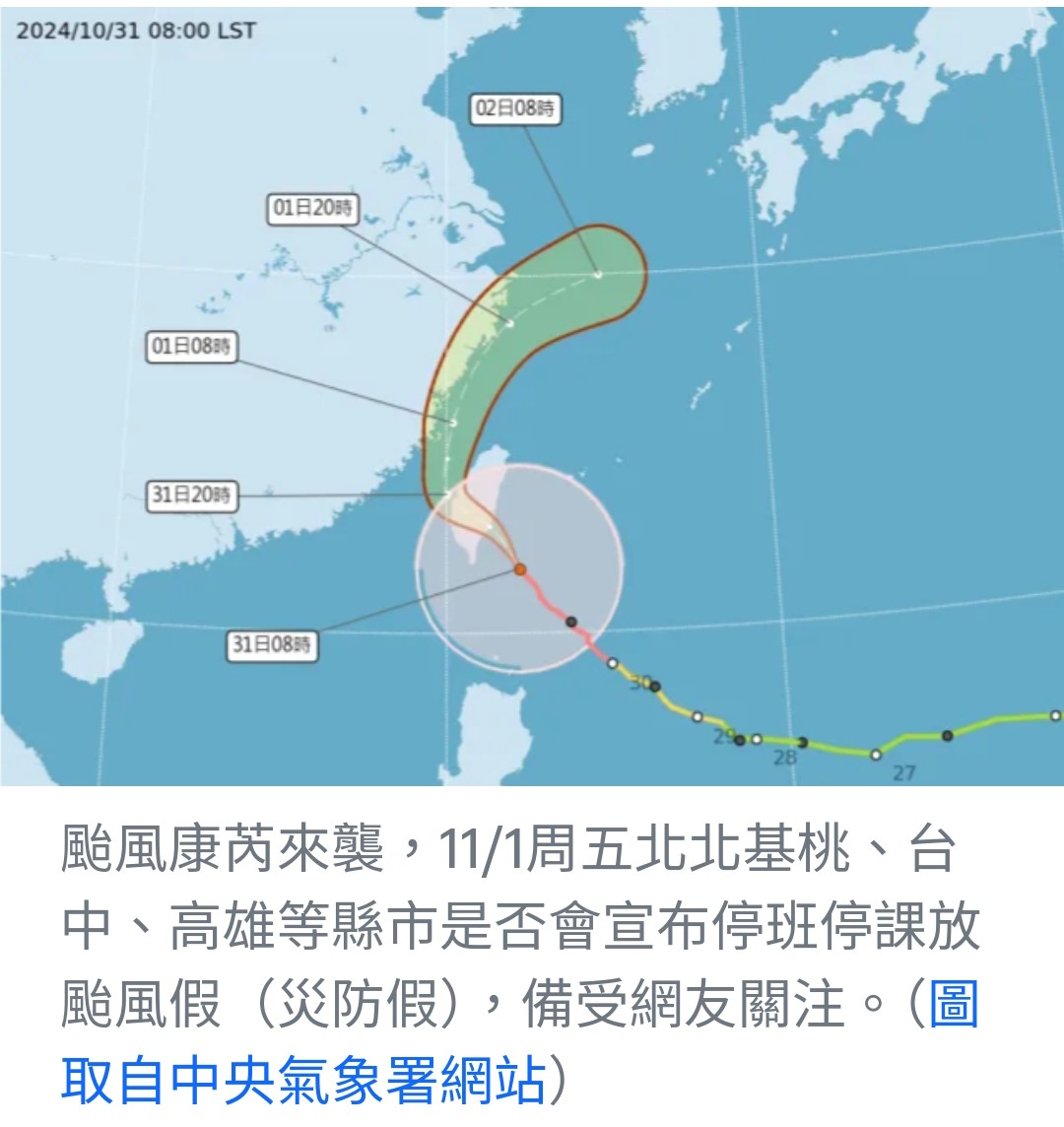 康芮颱風襲台 11月1日是否續放颱風假受關注