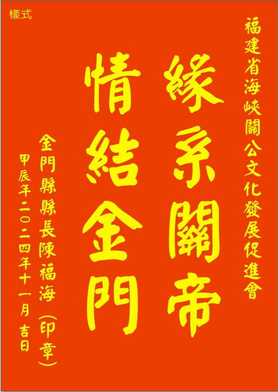 閩台攜手弘揚關帝文化，首次金尊巡境金門