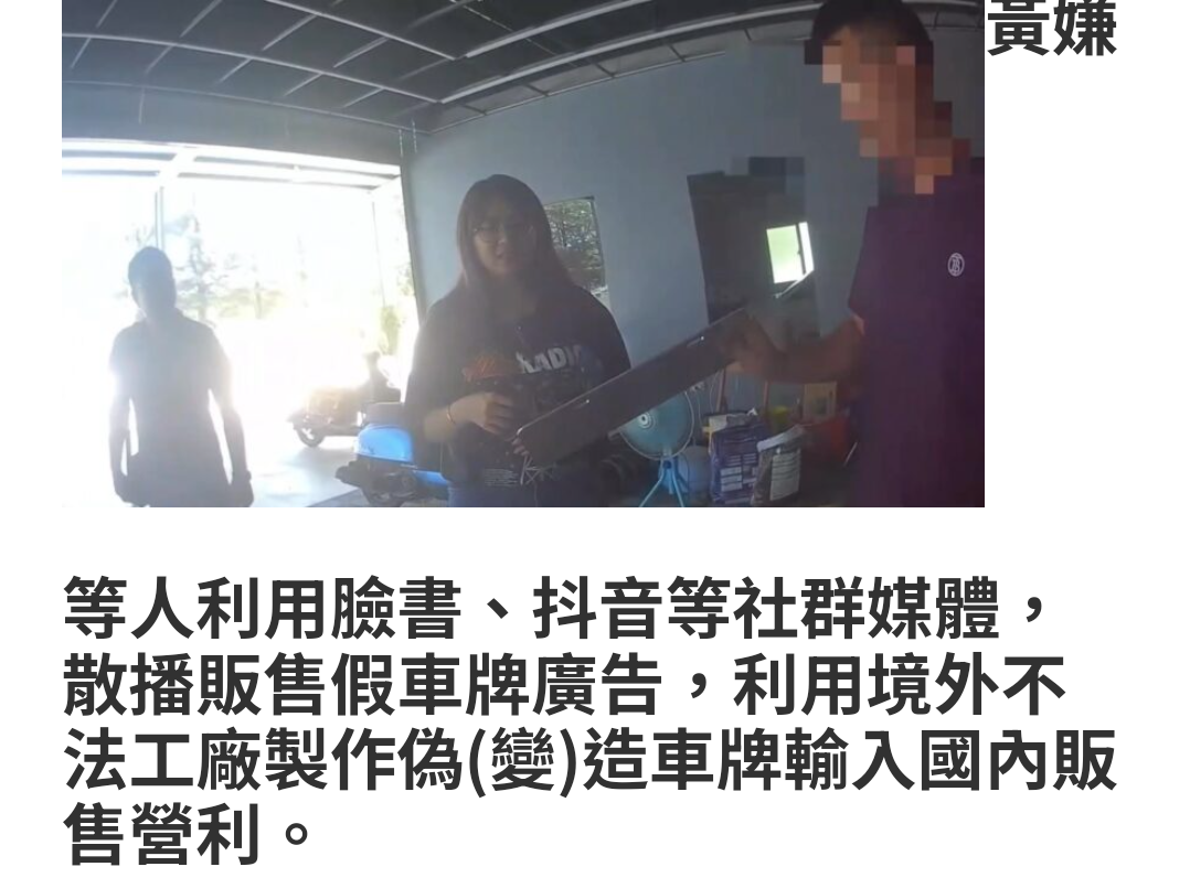 雄警鐵腕追查 假車牌網售案曝光