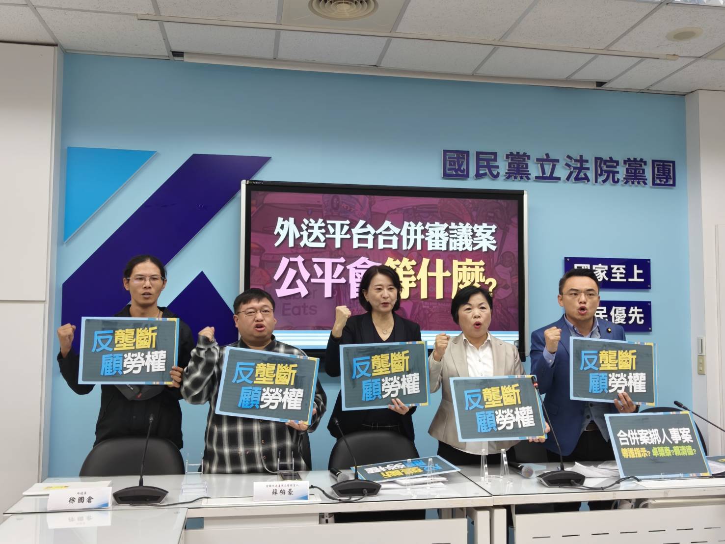國民黨團質疑外送平台合併案審查延後：公平會在拖什麼？