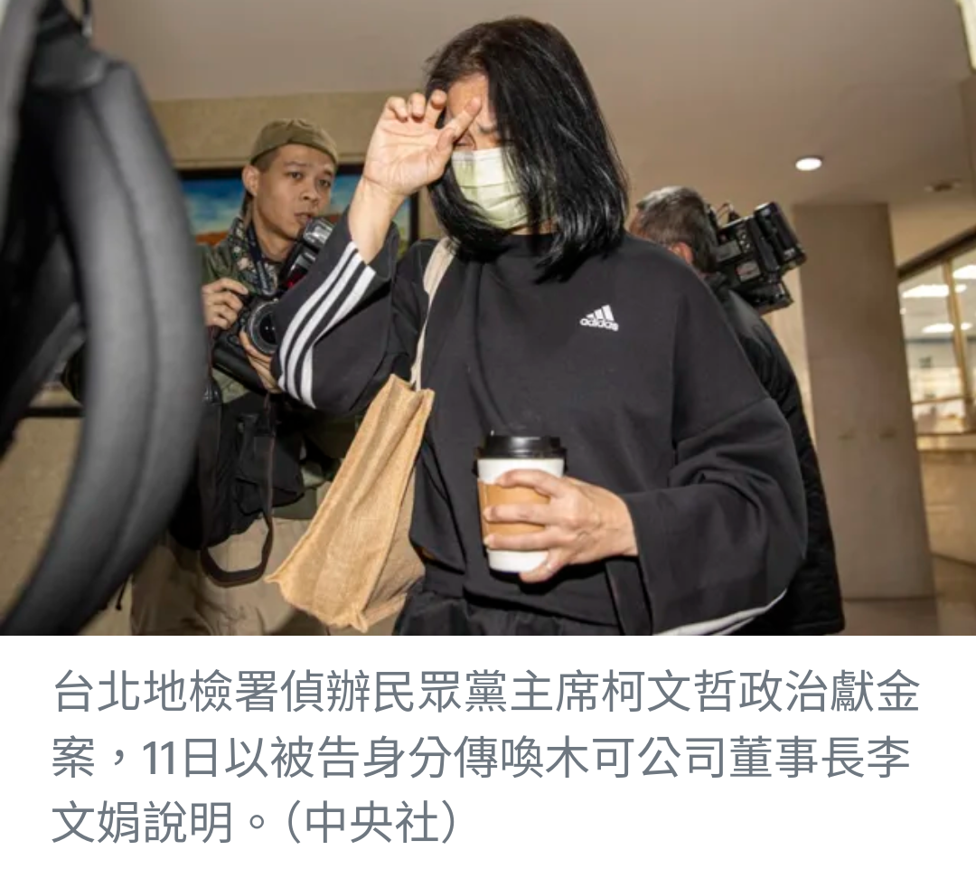 北檢追查政治獻金案 李文娟再度出庭說明