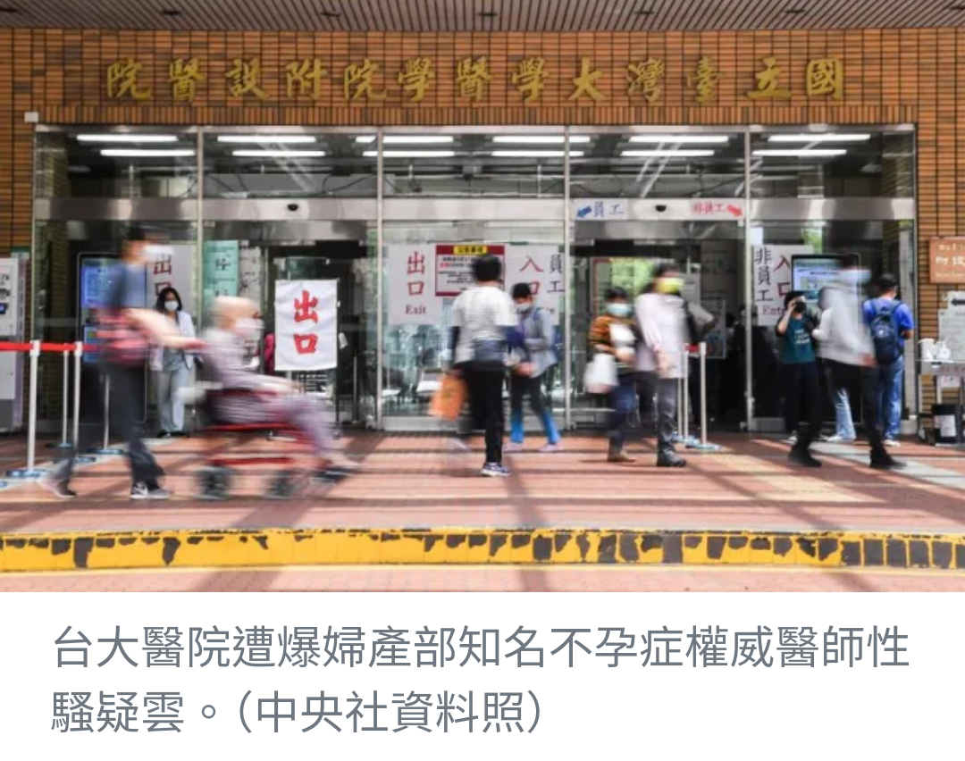 台大婦產科名醫涉性騷案 辭職獲准引發爭議