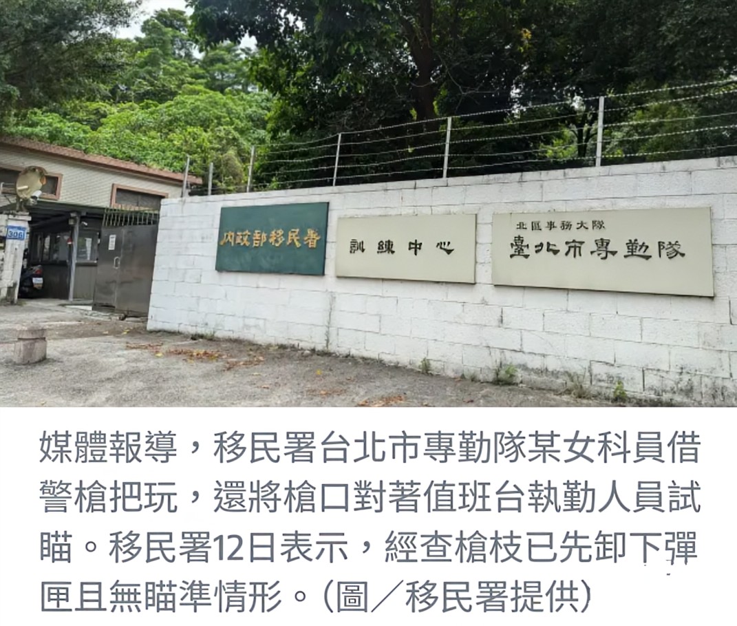 移民署女科員借警槍爭議 涉違勤務紀律將追究責任