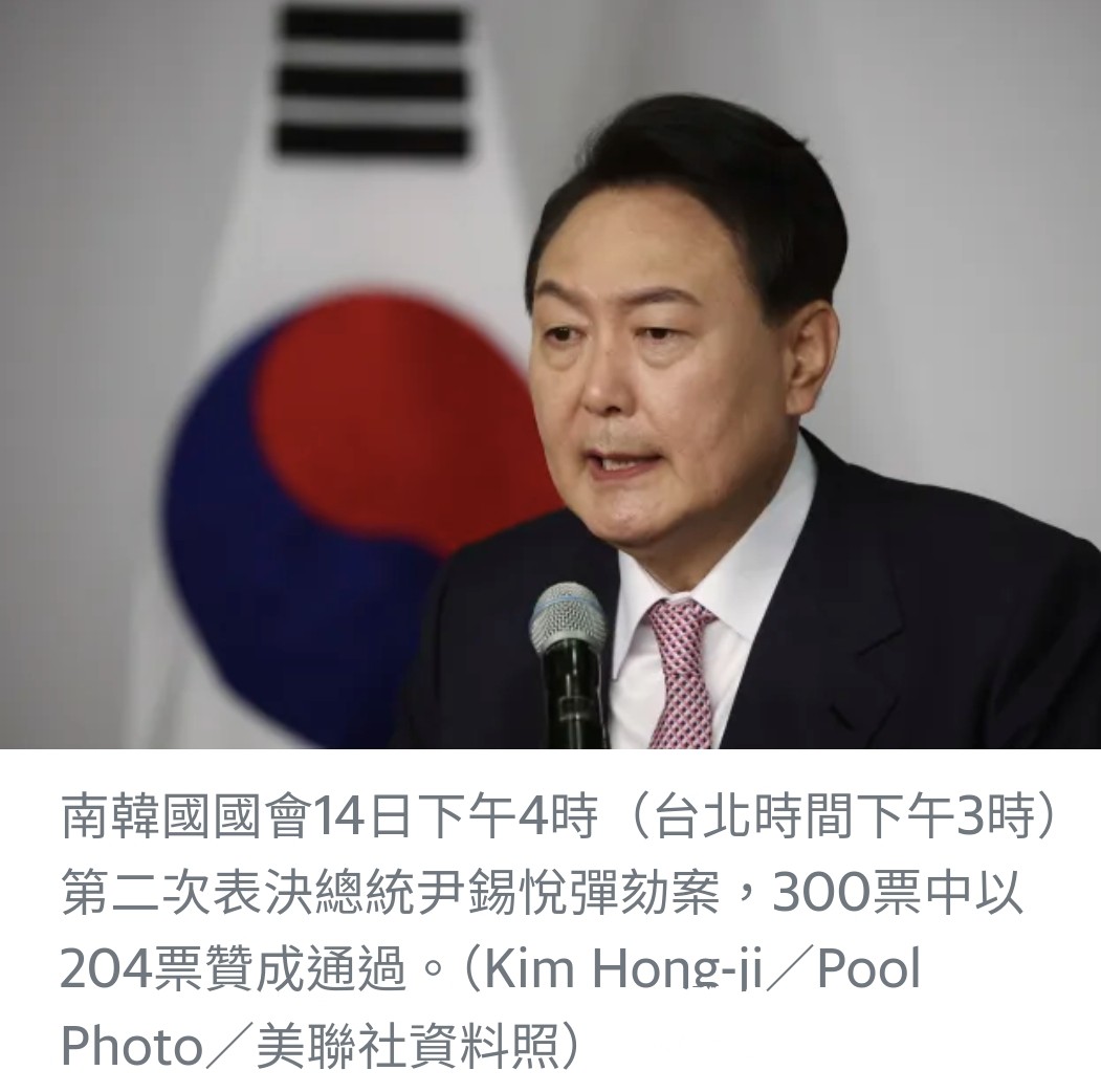南韓國會通過彈劾尹錫悅案 總統即刻停職