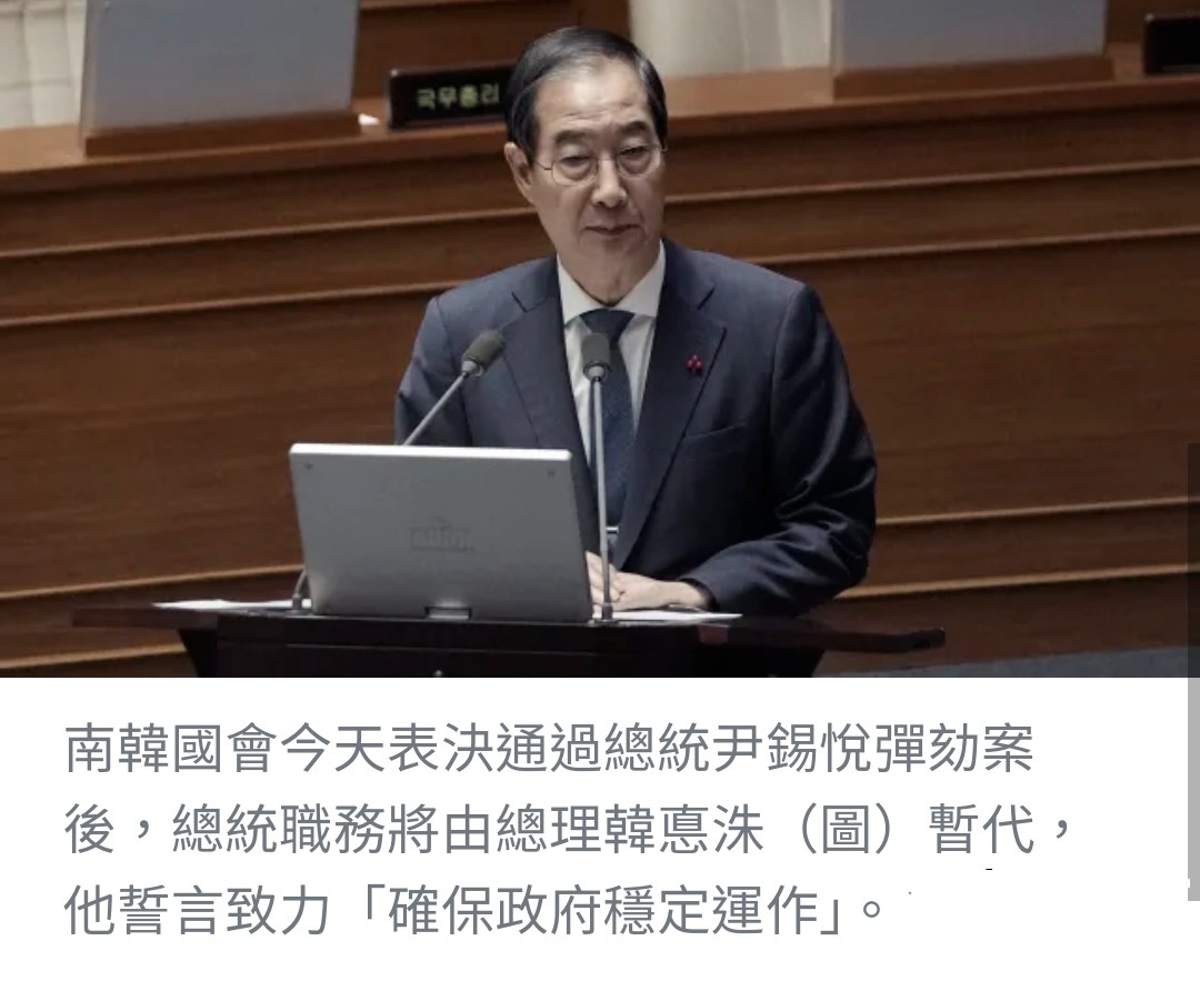 南韓國會通過尹錫悅彈劾案 總理韓德洙暫代職務確保政府穩定