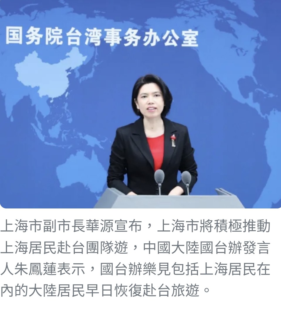 上海推動團客來台 國台辦呼籲恢復兩岸正常旅遊往來