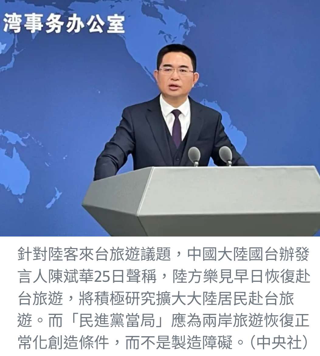陸方推動陸客來台 國台辦籲民進黨當局撤除障礙