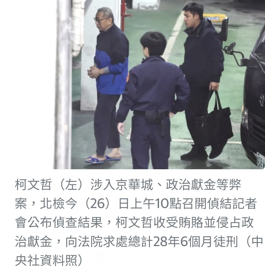 京華城弊案調查落幕：柯文哲遭求刑28年6月，涉案11人量刑一覽
