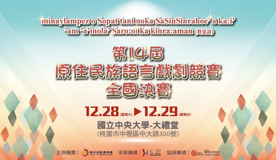 第14屆原住民族語戲劇全國决賽盛大開幕　