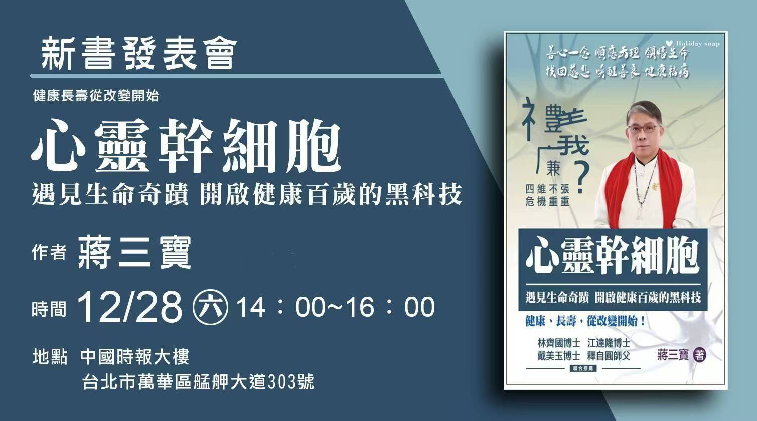 蔣三寶博士新書發表會 展望心靈健康新紀元