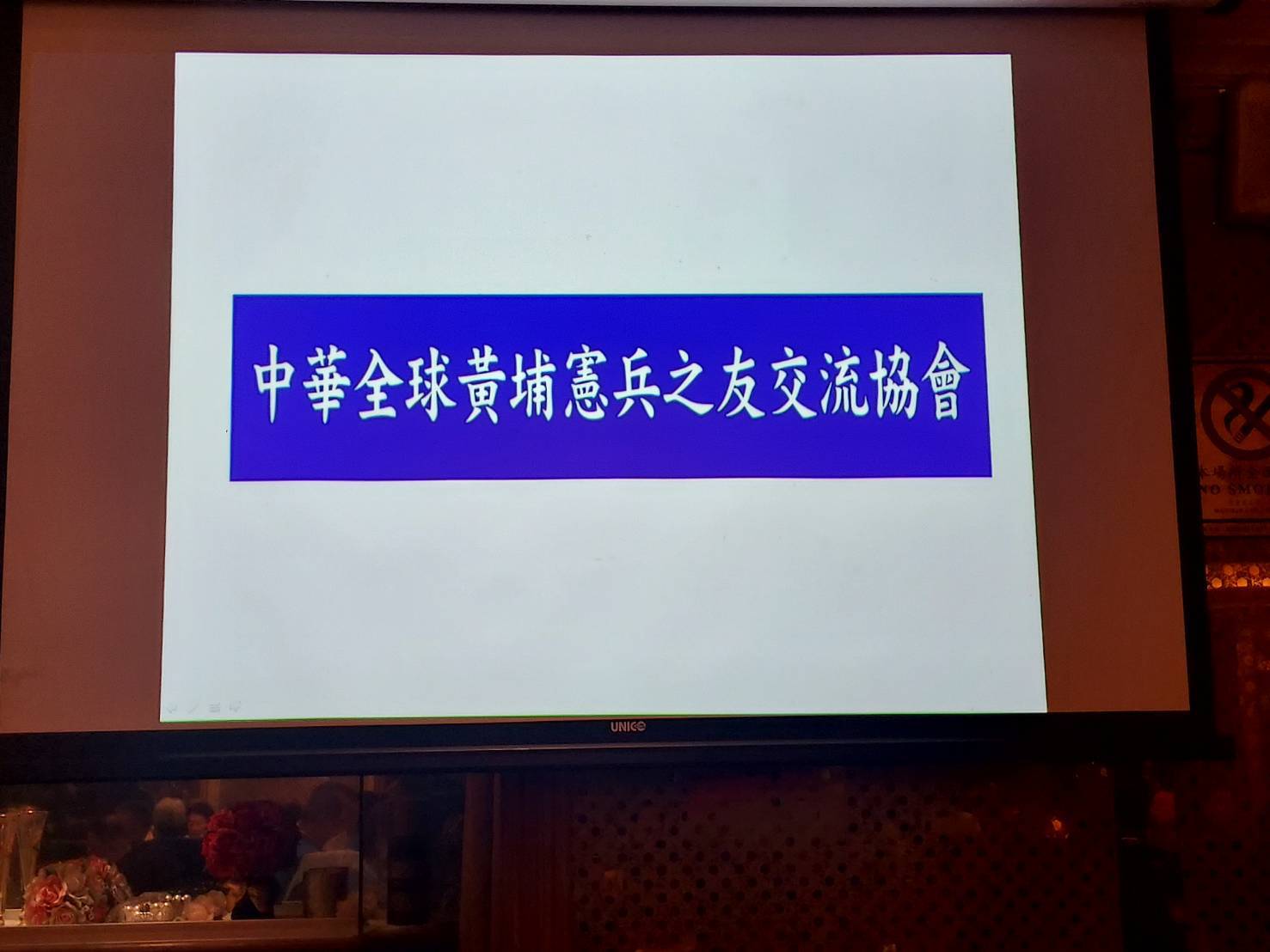 中華全球黃埔憲兵之友交流協會圓滿完成創會盛典