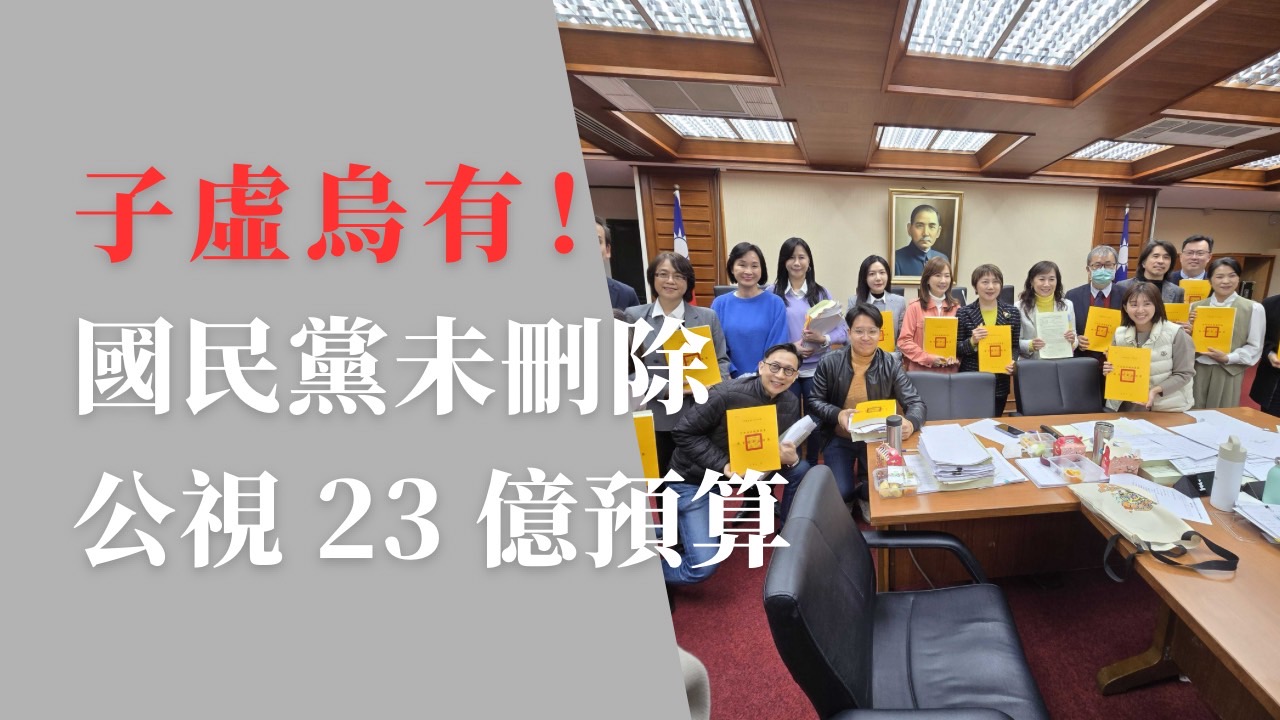 葛如鈞：公視預算審查非定案，籲勿情緒操作與誤導