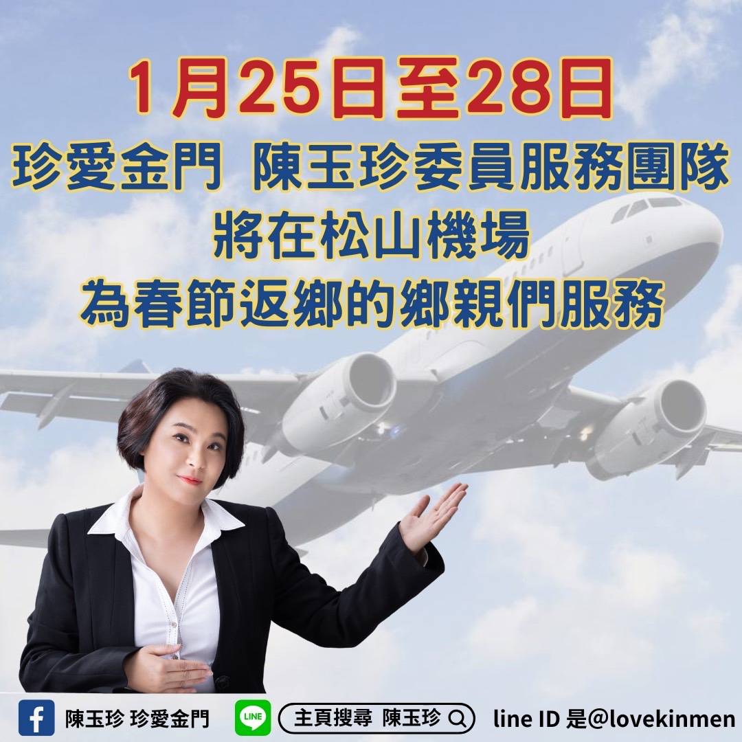 玉珍服務團隊再出動 助鄉親春節返鄉團圓