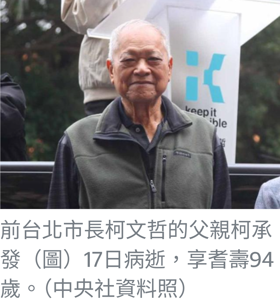 柯文哲父親柯承發病逝 享壽94歲 家屬低調處理後事