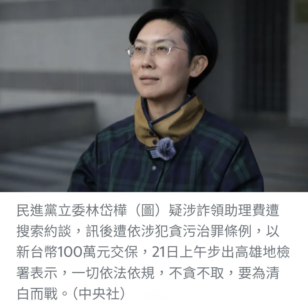 林岱樺涉貪案交保 不屈捍衛清白：誓言為高雄市民而戰